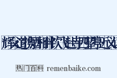 辉父道携酒相伴饮飞赴寺四望亭近义词是什么意思的图片